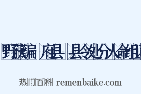 野获编·府县·县令处分人命组词是什么意思的图片